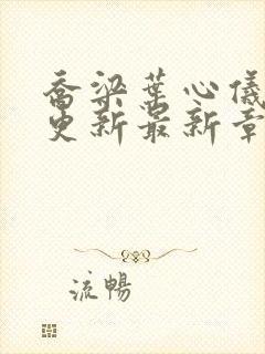 乔梁叶心仪超前更新最新章节