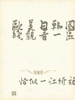 欧美日韩国产在线观看一区二区三区