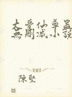 大爱仙尊蛊真人无删减小说