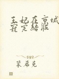 王妃在京城当团宠完结版
