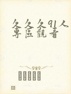 久久久91人妻专区观看封面