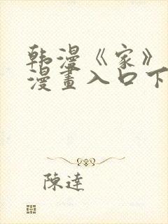 韩漫《家》免费漫画入口下拉式