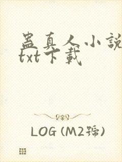 蛊真人小说精校txt下载