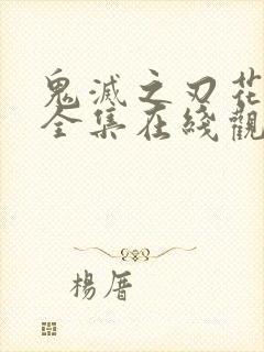 鬼灭之刃花街篇全集在线观看动漫