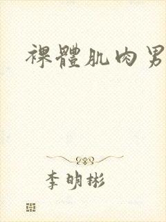 裸体肌肉男搞基