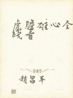 虎胆雄心全集在线看