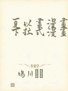 夏以昼漫画免费下拉式漫画最新章节