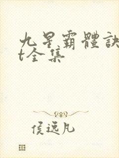 九星霸体诀txt全集