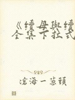 《续母与续姐》全集下拉式漫画在线