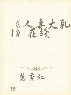 《人妻大乳被揉1》在线