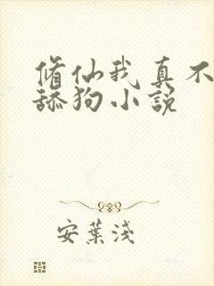 修仙我真不想当舔狗小说