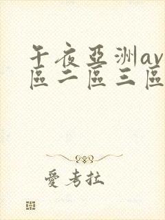 午夜亚洲av一区二区三区