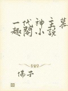 一代神主慕尘笔趣阁小说封面