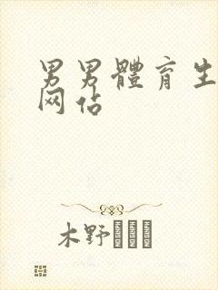 男男体育生互操网站封面