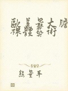 欧美最大胆人体裸体艺术封面