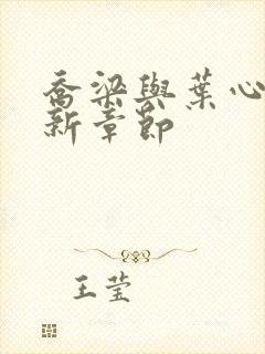 乔梁与叶心仪最新章节