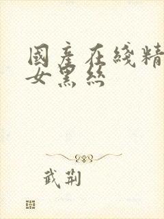 国产在线精品美女黑丝