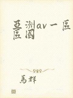 亚洲av一区二区国