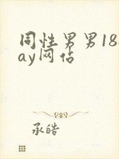 同性男男18gay网站