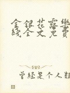 金银花露乐可在线全文免费阅读?