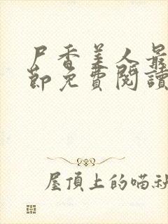 尸香美人最新章节免费阅读