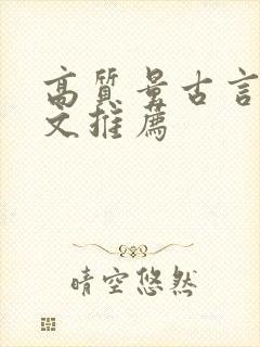 高质量古言甜宠文推荐