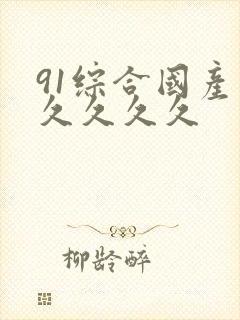 91综合国产久久久久久