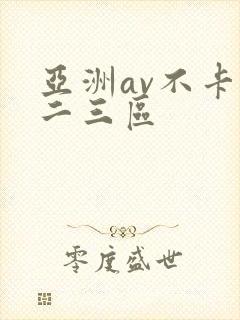 亚洲av不卡一二三区