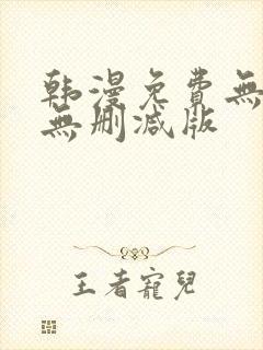 韩漫免费无羞遮无删减版