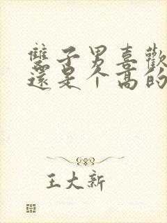 双子男喜欢娇小还是个高的