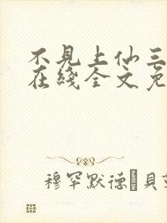 不见上仙三百年在线全文免费阅读