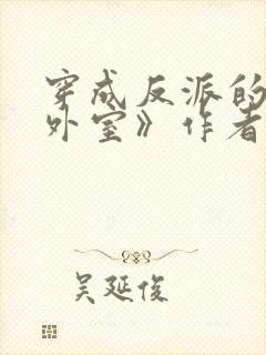 穿成反派的炮灰外室》作者:二六栗