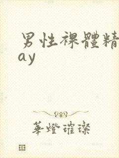 男性裸体精光gay