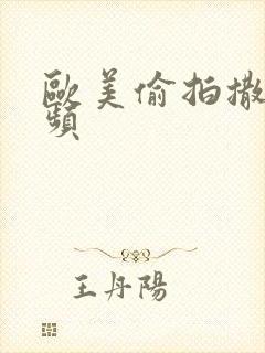 欧美偷拍撒尿视频