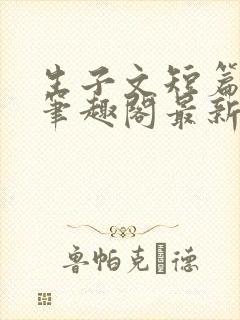 生子文短篇合集笔趣阁最新章节阅读封面