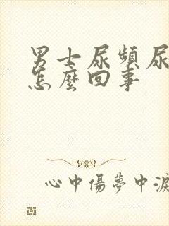 男士尿频尿疼是怎么回事