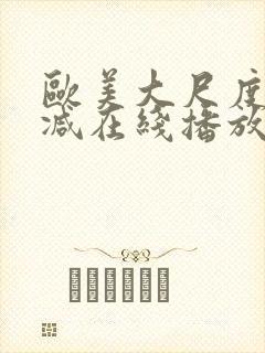 欧美大尺度未删减在线播放