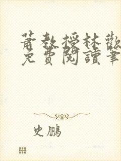 萧教授林欢全文免费阅读笔趣阁