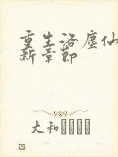 重生洛尘仙尊最新章节