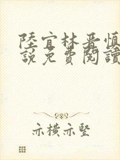 陆宜林晋慎的小说免费阅读笔趣阁