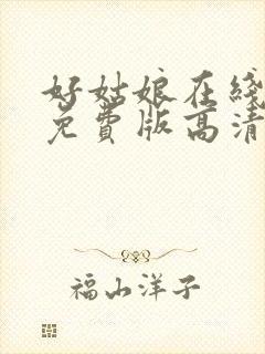 好姑娘在线观看免费版高清