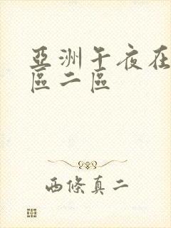 亚洲午夜在线一区二区