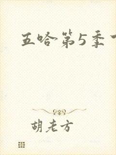 五哈第5季下载