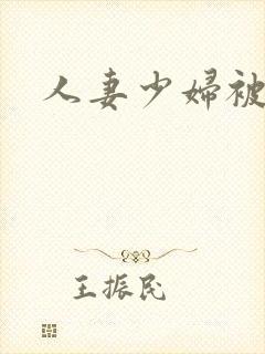 人妻少妇被中出