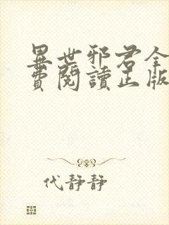 异世邪君全文免费阅读正版