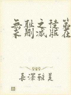 无耻之徒第七季未删减版在线观看封面