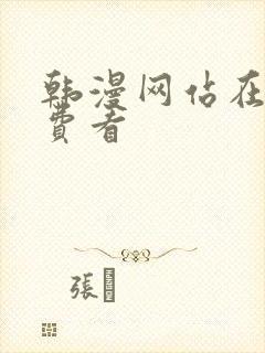 韩漫网站在线免费看