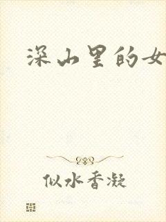 深山里的女人