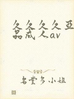 久久久久亚洲精品成人av封面