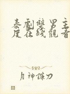 泰剧双男主大尺度在线观看